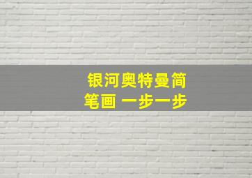 银河奥特曼简笔画 一步一步